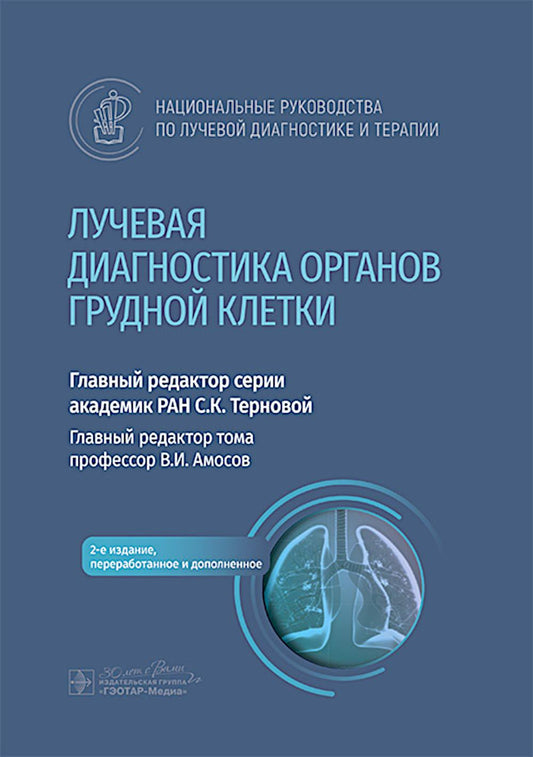 Лучевая диагностика органов грудной клетки : национальное руководство / гл. ред. тома В. И. Амосов. — 2-е изд., перераб. и доп. — Москва : ГЭОТАР-Медиа, 2025. — 440 с. : ил. — (Cерия «Национальные руководства по лучевой диагностике и терапии» / гл. ред. с