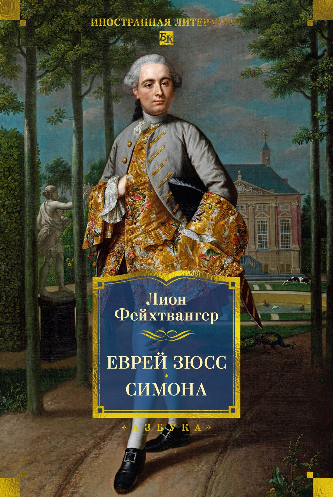 Еврей Зюсс. Симона
