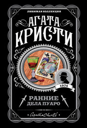 Ранние дела Пуаро