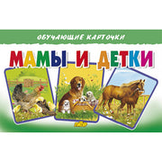 Карточки. Мамы и детки ; Карточки. Мамы и детки