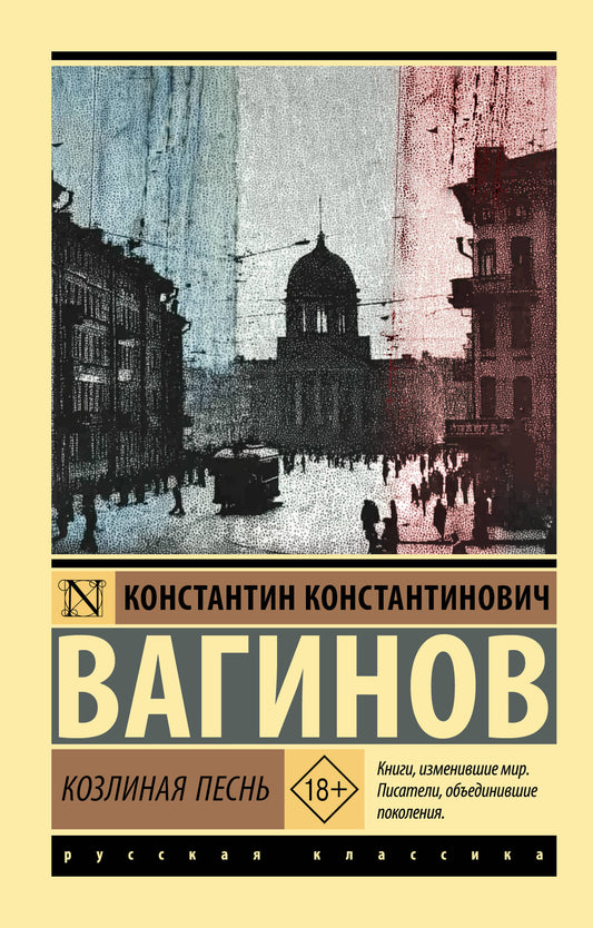 Козлиная песнь