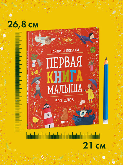 ОиР. Найди и покажи. Первая книга малыша. 500 слов/Нет а.