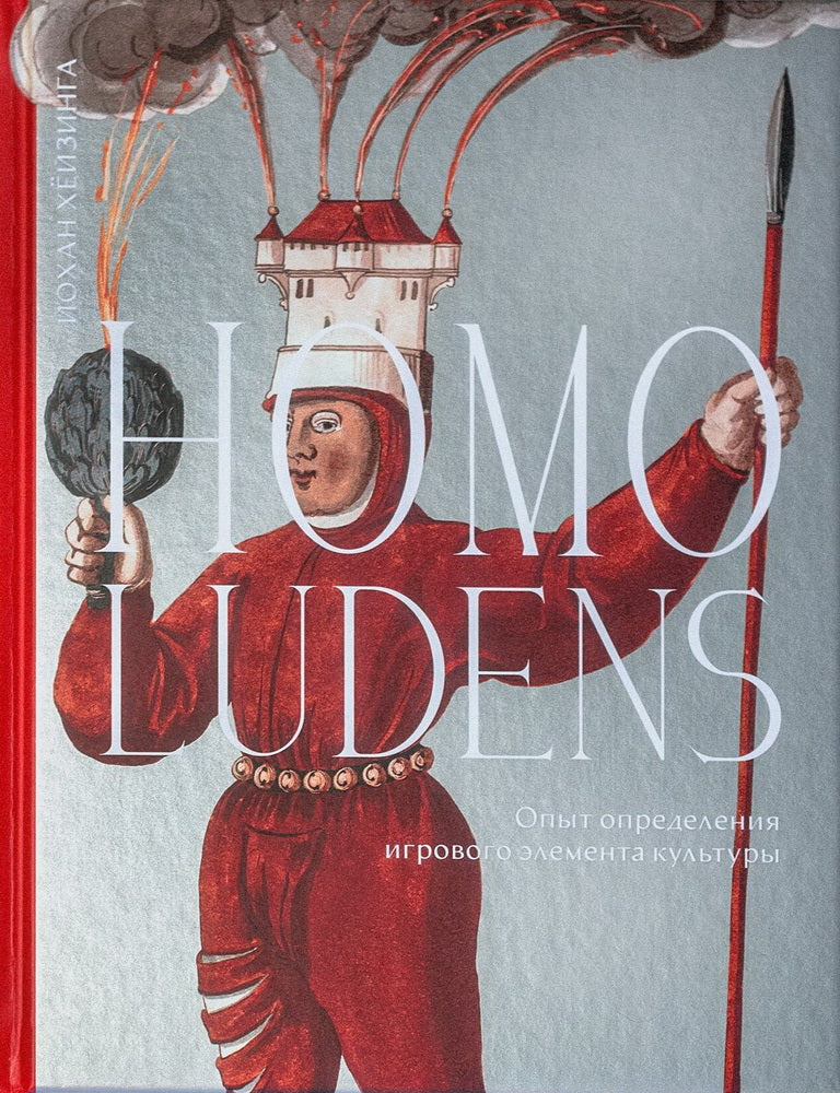 Хёйзинга. Homo ludens