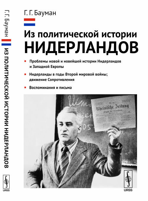 Из политической истории Нидерландов: Проблемы новой и новейшей истории Нидерландов и Западной Европы. Нидерланды в годы Второй мировой войны; движение Сопротивления. Воспоминания и письма