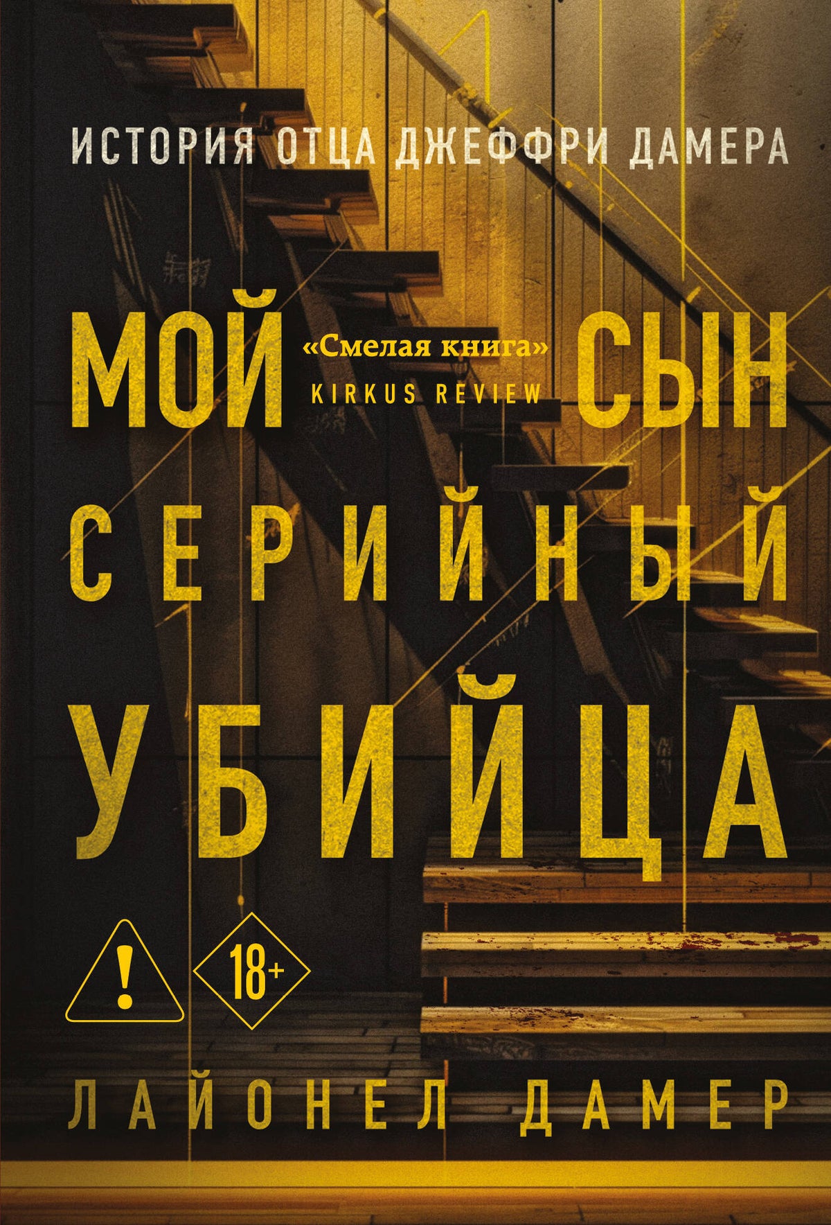 Мой сын — серийный убийца. История отца Джеффри Дамера