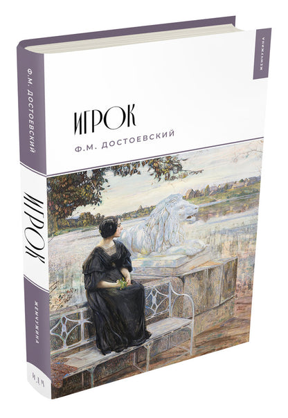 Игрок (Достоевский Ф.М.)