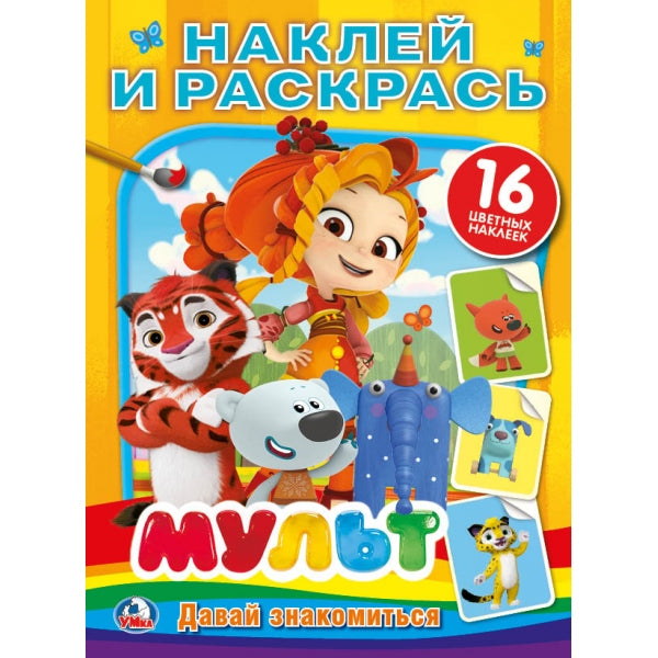 "УМКА". МУЛЬТ. ДАВАЙ ЗНАКОМИТЬСЯ. МИКС (НАКЛЕЙ И РАСКРАСЬ). ФОРМАТ: 214Х290 ММ. 16 СТР. в кор.50шт
