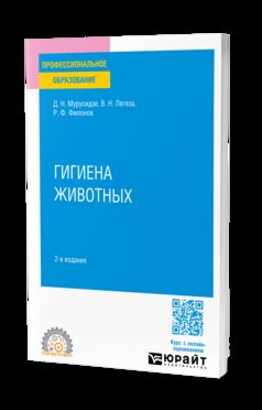ГИГИЕНА ЖИВОТНЫХ 2-е изд., испр. и доп. Учебное пособие для СПО