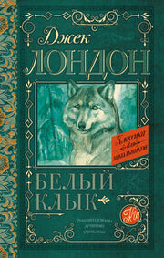Белый Клык
