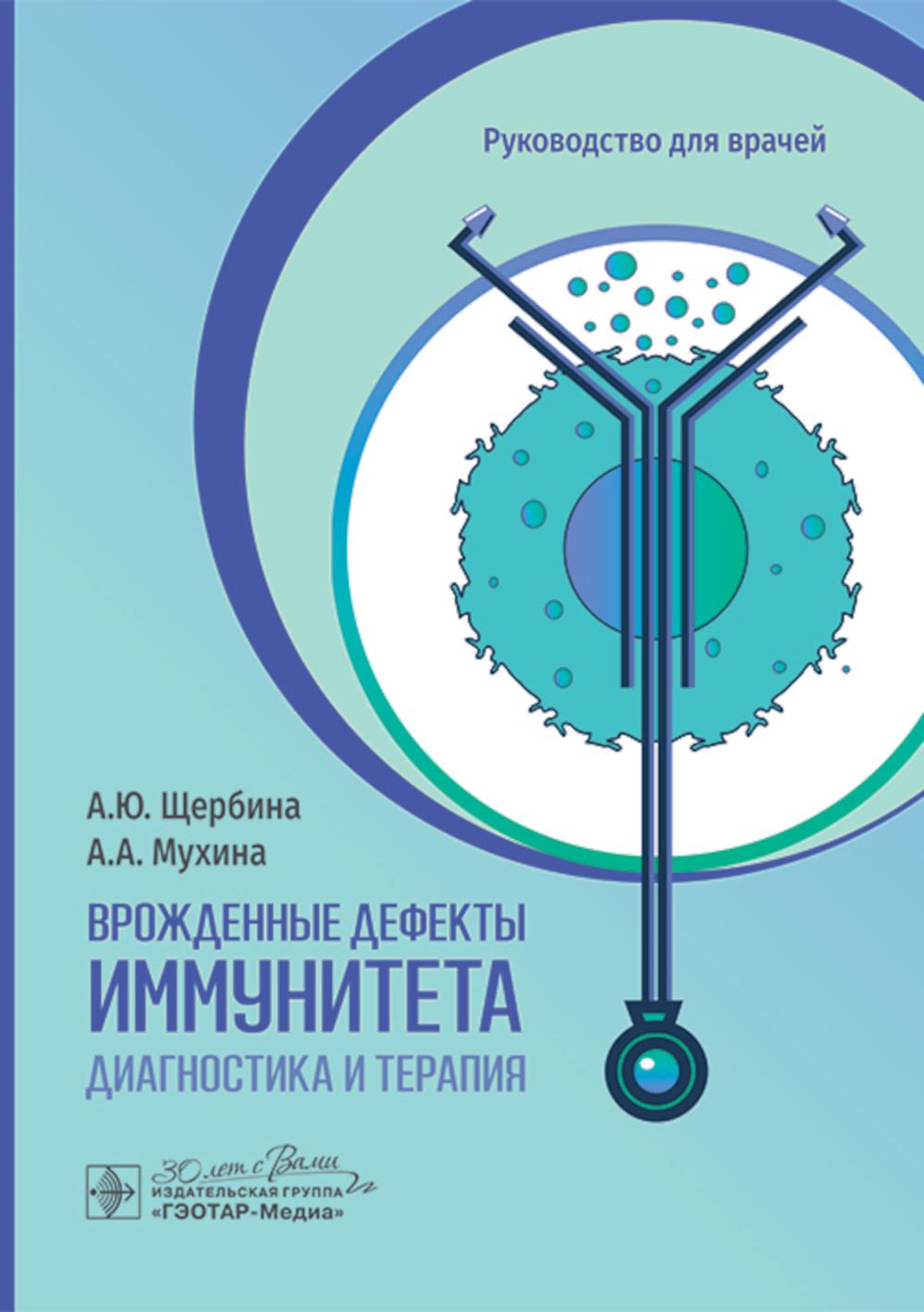 Врожденные дефекты иммунитета: диагностика и терапия : руководство для врачей / А. Ю. Щербина, А. А. Мухина. — Москва : ГЭОТАР-Медиа, 2025. — 72 с. : ил.