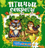 Птичьи секреты. Книжка-раскладушка