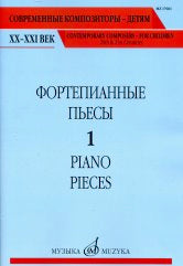 Фортепианные пьесы. Вып. 1 / сост., общ. ред. Шатский П.