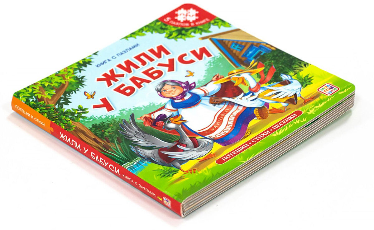 Книга с пазлами. Жили у бабуси (2-е)