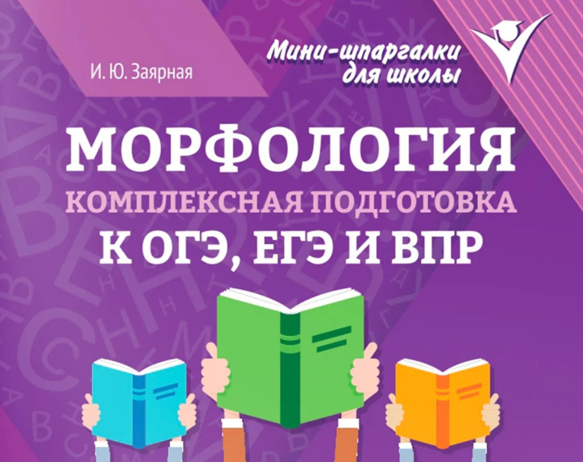 Морфология: комплексная подготовка к ОГЭ, ЕГЭ и ВПР