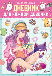 Дневник для каждой девочки