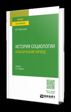 ИСТОРИЯ СОЦИОЛОГИИ. КЛАССИЧЕСКИЙ ПЕРИОД 3-е изд., испр. и доп. Учебник для вузов
