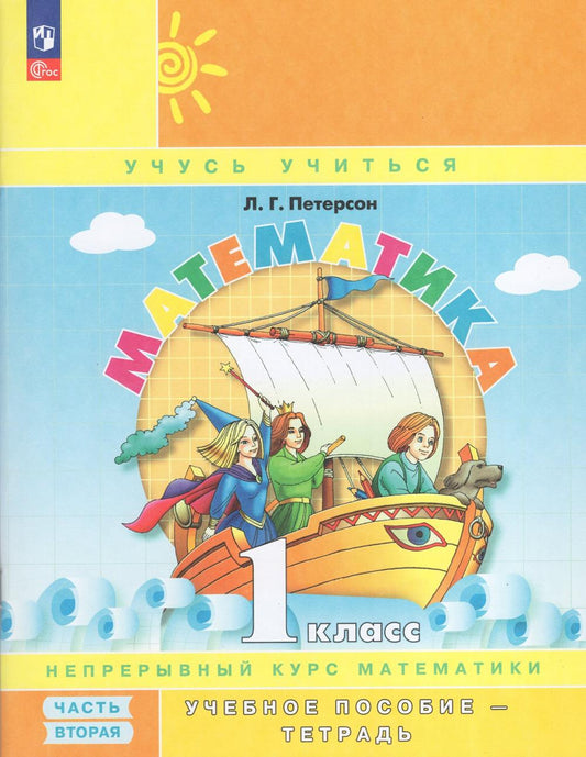 Математика. 1 кл.: Учебное пособие-тетрадь. В 3 ч. Ч. 2. 9-е изд., стер