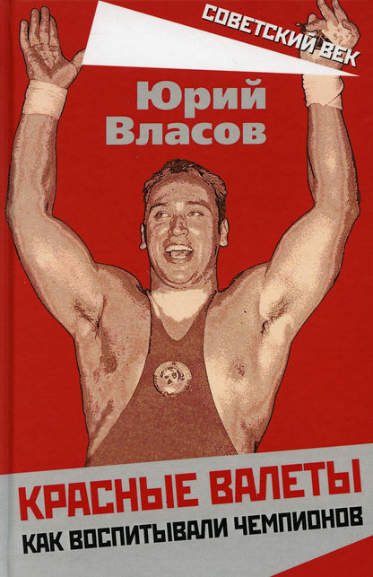 Красные валеты. Как воспитывали чемпионов