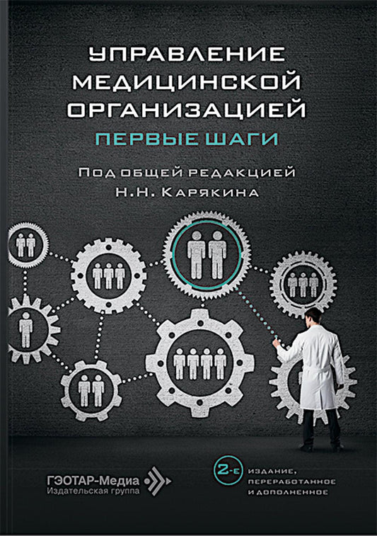 Управление медицинской организацией: первые шаги / под общ. ред. Н. Н. Карякина. — 2-е изд., перераб. и доп. — Москва : ГЭОТАР-Медиа, 2026. — 304 с.