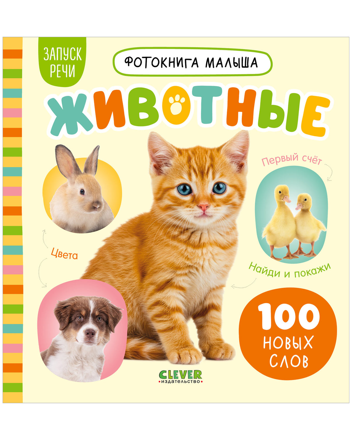 Фотокнига малыша. Животные/Нет а.