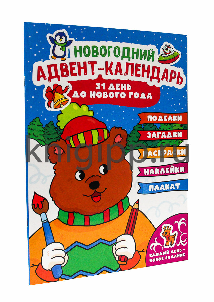 НГ АДВЕНТ-КАЛЕНДАРЬ (с медведем) глянц. ламин.240х330