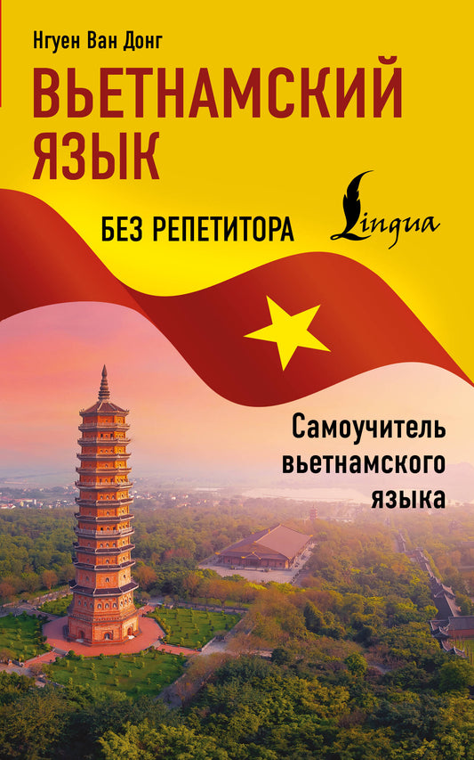 Вьетнамский язык без репетитора. Самоучитель вьетнамского языка
