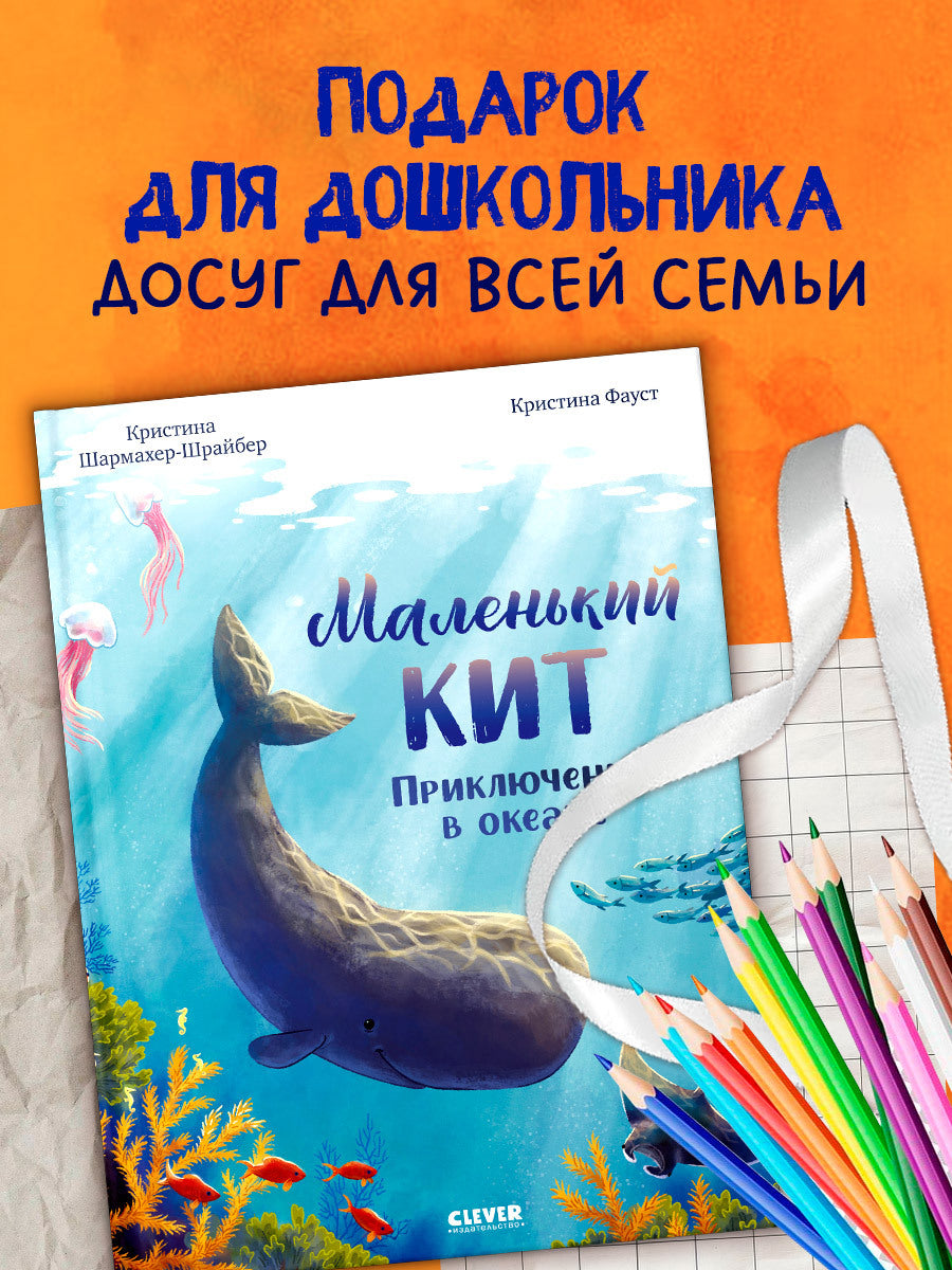 Удивительные животные. Маленький кит. Приключения в океане/Шармахер-Шрайбер К.