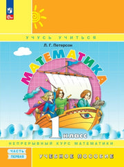 Петерсон Математика 1 кл. Учебное пособие. В 3-х частях. Часть 1