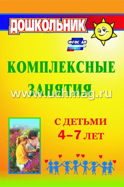 Комплексные занятия с детьми 4-7 лет "Детство"