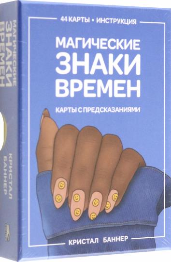 Магические знаки времен (44 карты + брошюра с инструкцией)