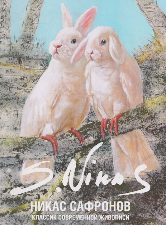 Книга "Классик современной живописи. Никас Сафронов."