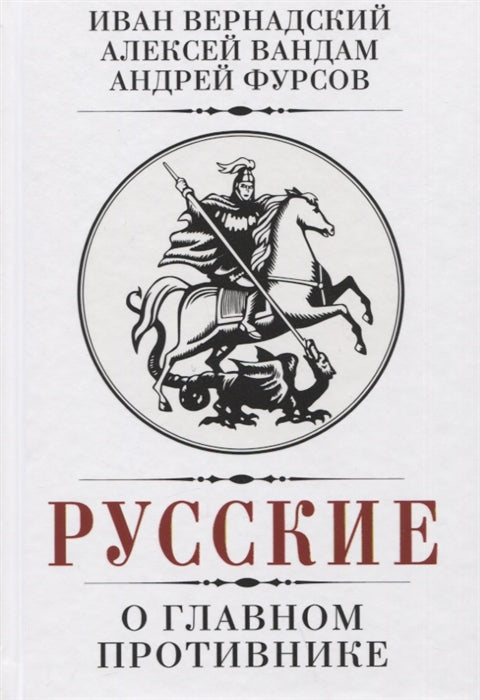 Русские о главном противнике