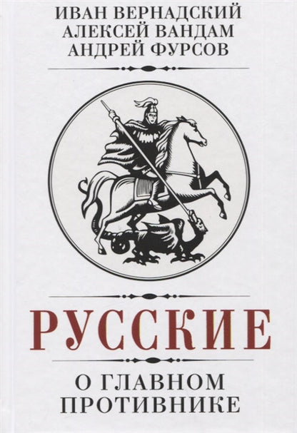 Русские о главном противнике