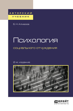 Психология социального отчуждения 2-е изд. , пер. И доп. Учебное пособие для бакалавриата и магистратуры