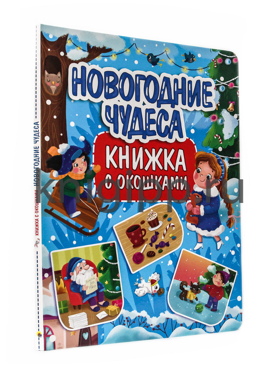 КНИЖКА С ОКОШКАМИ 235х315. НОВОГОДНИЕ ЧУДЕСА