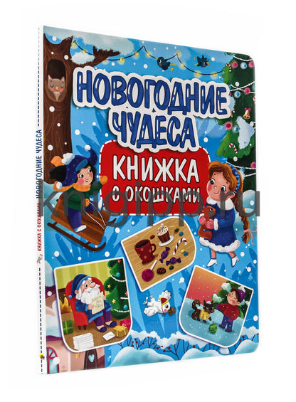 КНИЖКА С ОКОШКАМИ 235х315. НОВОГОДНИЕ ЧУДЕСА