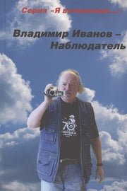 Владимир Иванов - Наблюдатель