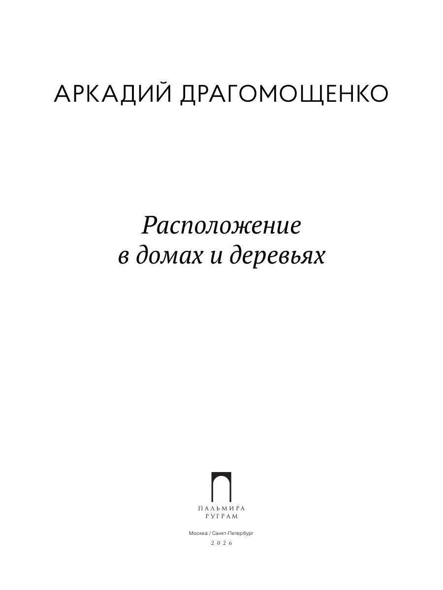 Расположение в домах и деревьях: роман