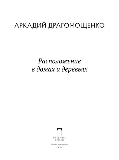Расположение в домах и деревьях: роман