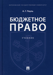 Бюджетное право.Уч.-М.:Проспект,2021.