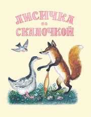 Лисичка со скалочкой: русская народная сказка