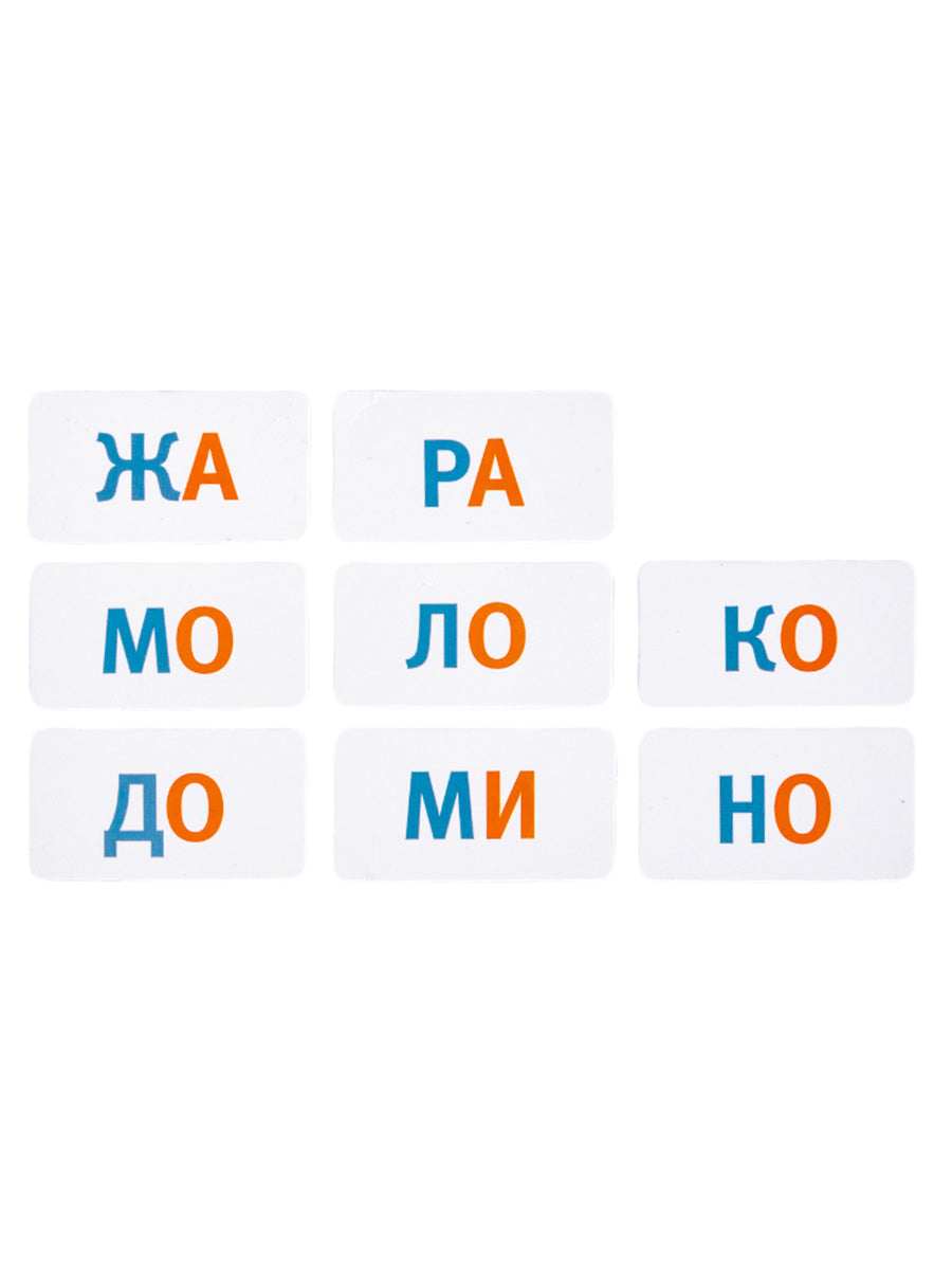 Касса слогов, читаем слоги (80 карточек)