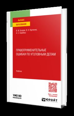ПРАВОПРИМЕНИТЕЛЬНЫЕ ОШИБКИ ПО УГОЛОВНЫМ ДЕЛАМ. Учебник для вузов