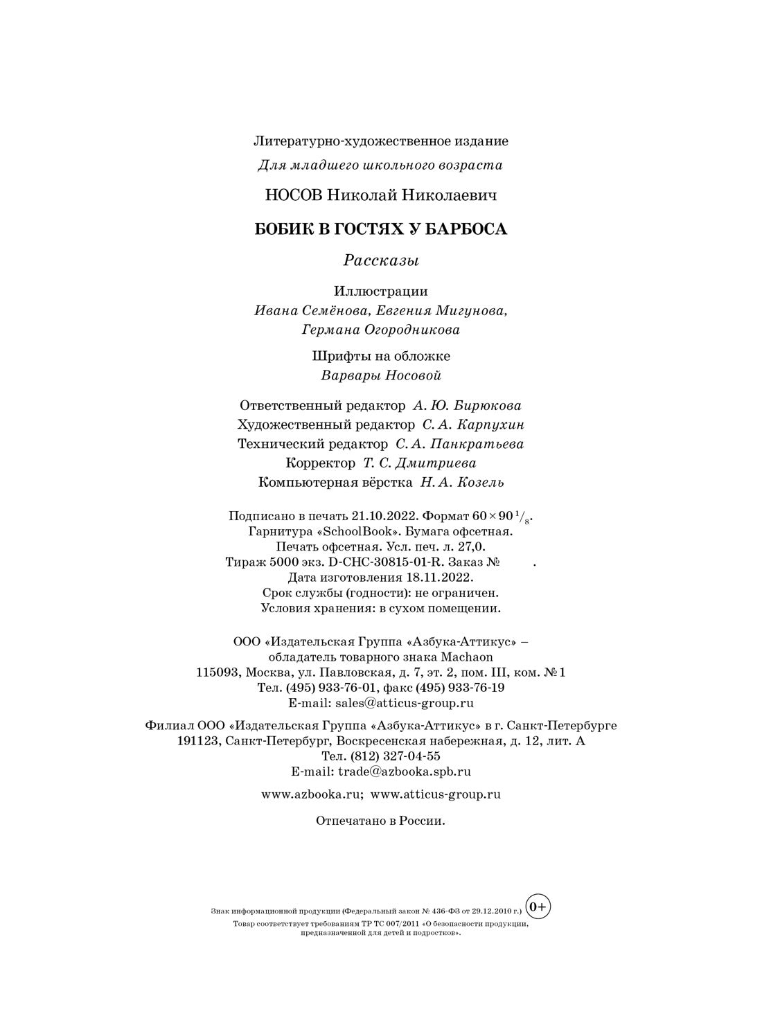 Бобик в гостях у Барбоса. Рассказы