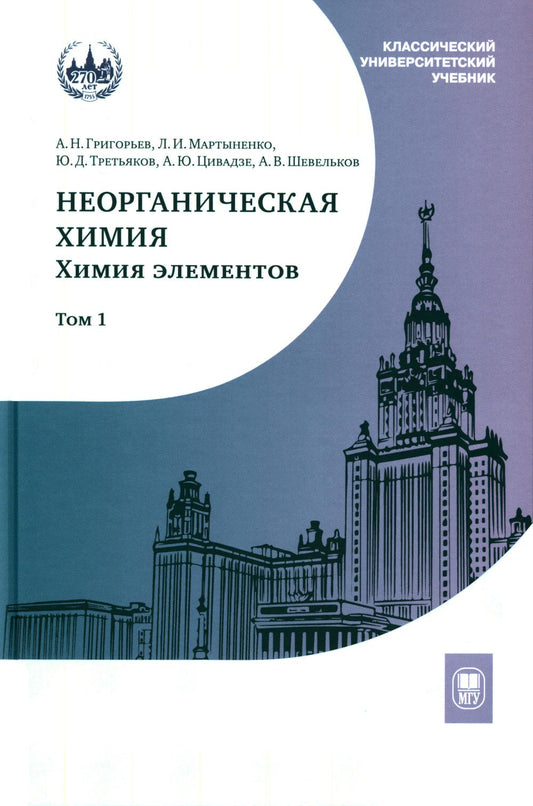 Неорганическая химия. Химия элементов: Учебник. В 2 т. Т. 1. 5-е изд., стер.