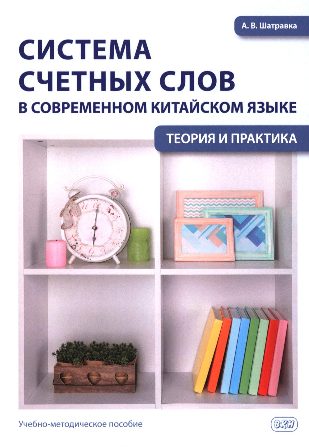 Система счетных слов в современном китайском языке: теория и практика: Учебно-методическое пособие