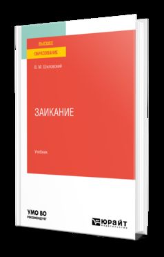 ЗАИКАНИЕ. Учебник для вузов