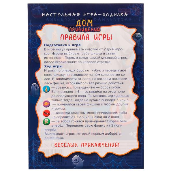 Дом привидений. Настольная игра-ходилка на блистере. 180х250мм. Умные игры в кор.20шт