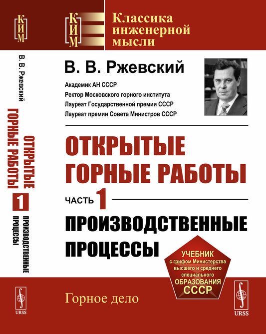 Открытые горные работы. Ч. 1. Производственные процессы: Учебник