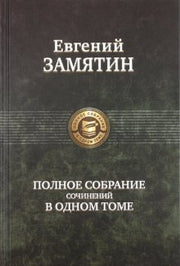 Полное собрание сочинений в одном томе
